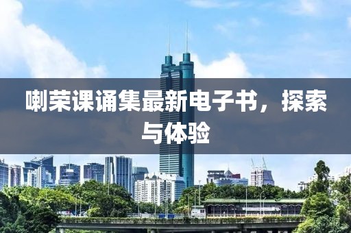 喇榮課誦集最新電子書，探索與體驗(yàn)