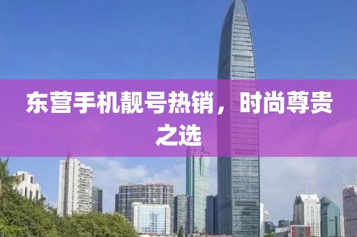東營(yíng)手機(jī)靚號(hào)熱銷(xiāo)，時(shí)尚尊貴之選