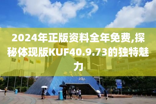 2024年正版資料全年免費,探秘體現(xiàn)版KUF40.9.73的獨特魅力