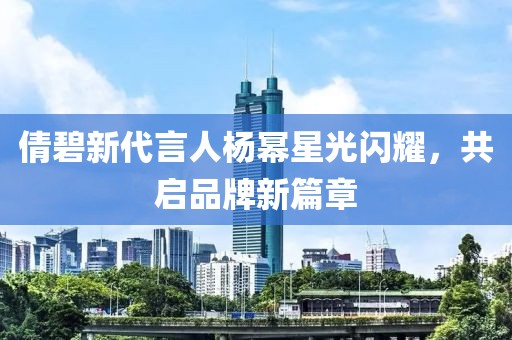 倩碧新代言人楊冪星光閃耀，共啟品牌新篇章
