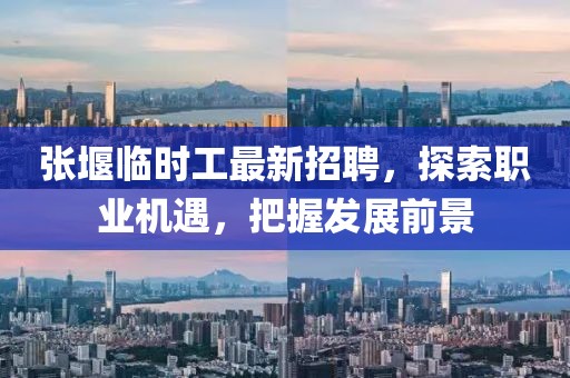 張堰臨時(shí)工最新招聘，探索職業(yè)機(jī)遇，把握發(fā)展前景