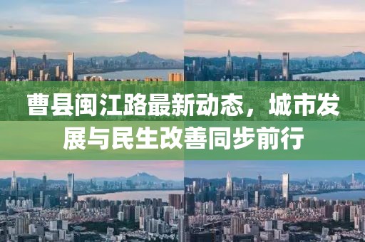 曹縣閩江路最新動態(tài)，城市發(fā)展與民生改善同步前行