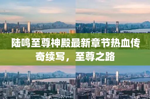 陸鳴至尊神殿最新章節(jié)熱血傳奇續(xù)寫，至尊之路