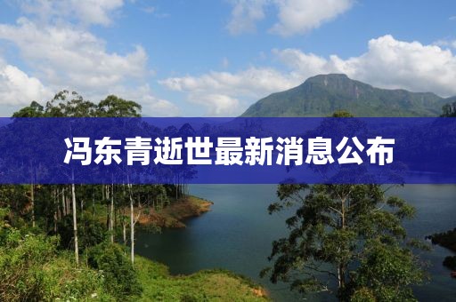 馮東青逝世最新消息公布