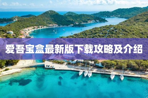 愛吾寶盒最新版下載攻略及介紹
