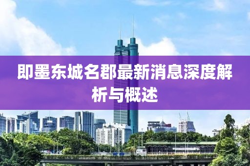 即墨東城名郡最新消息深度解析與概述
