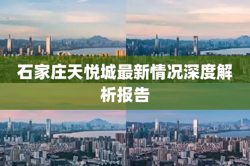 石家莊天悅城最新情況深度解析報(bào)告