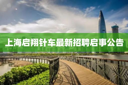 上海啟翔針車最新招聘啟事公告