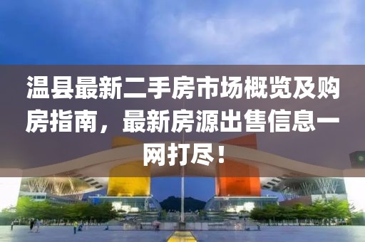 溫縣最新二手房市場概覽及購房指南，最新房源出售信息一網(wǎng)打盡！