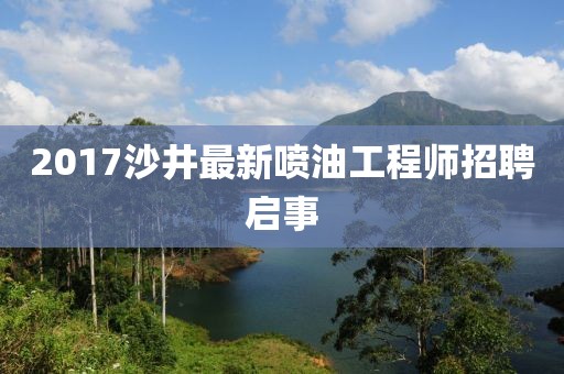 2017沙井最新噴油工程師招聘啟事