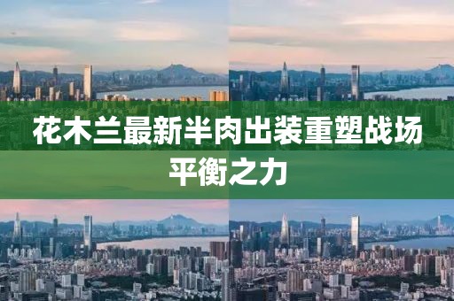 花木蘭最新半肉出裝重塑戰(zhàn)場平衡之力