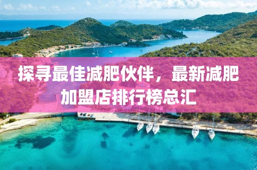 探尋最佳減肥伙伴，最新減肥加盟店排行榜總匯