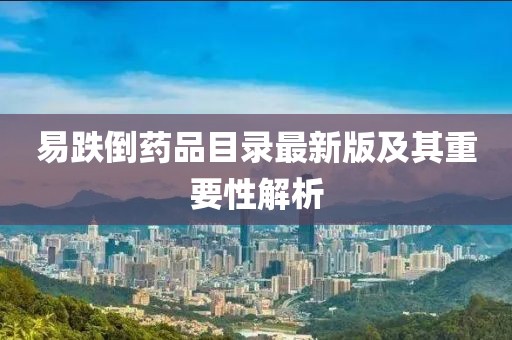 易跌倒藥品目錄最新版及其重要性解析