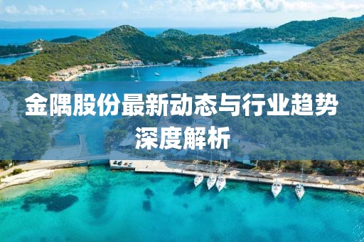 金隅股份最新動(dòng)態(tài)與行業(yè)趨勢(shì)深度解析