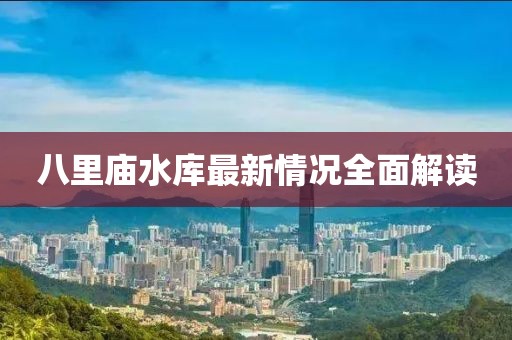 八里廟水庫最新情況全面解讀
