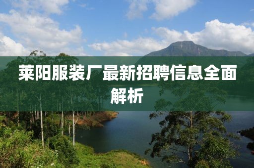 萊陽(yáng)服裝廠最新招聘信息全面解析