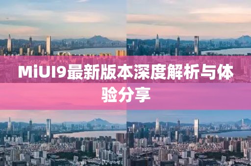 MiUI9最新版本深度解析與體驗(yàn)分享