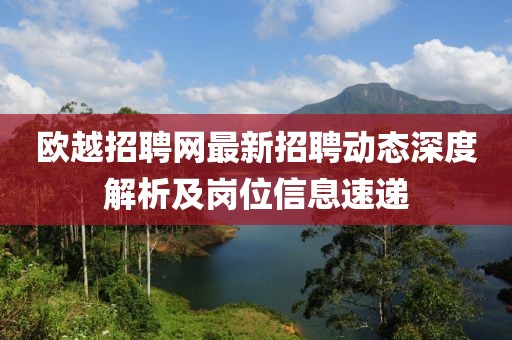 歐越招聘網(wǎng)最新招聘動(dòng)態(tài)深度解析及崗位信息速遞