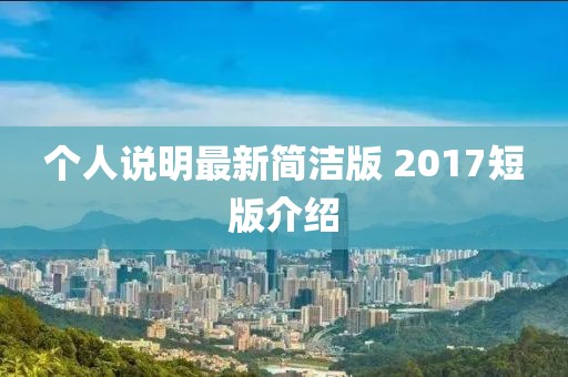 個人說明最新簡潔版 2017短版介紹