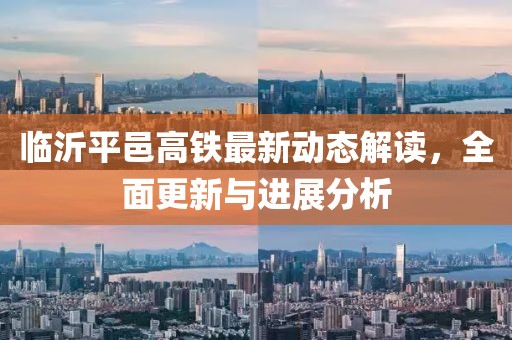 臨沂平邑高鐵最新動(dòng)態(tài)解讀，全面更新與進(jìn)展分析