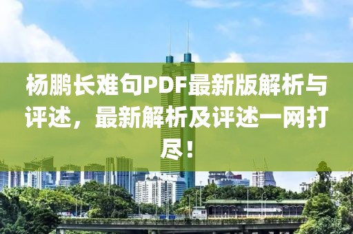 楊鵬長(zhǎng)難句PDF最新版解析與評(píng)述，最新解析及評(píng)述一網(wǎng)打盡！