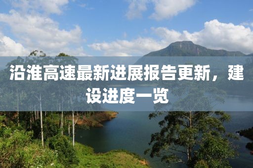 沿淮高速最新進(jìn)展報(bào)告更新，建設(shè)進(jìn)度一覽
