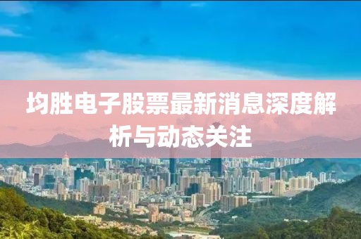 均勝電子股票最新消息深度解析與動態(tài)關注