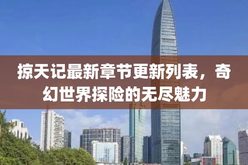 掠天記最新章節(jié)更新列表，奇幻世界探險(xiǎn)的無(wú)盡魅力