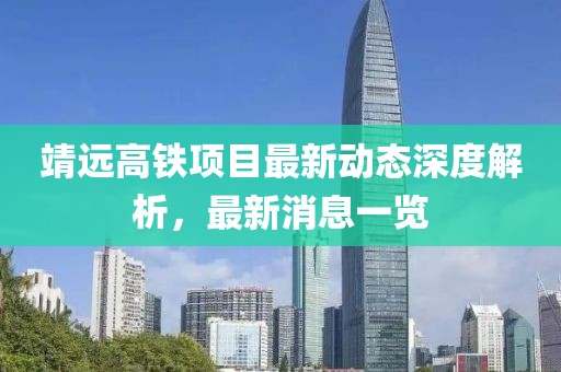靖遠(yuǎn)高鐵項目最新動態(tài)深度解析，最新消息一覽