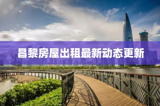 昌黎房屋出租最新動態(tài)更新