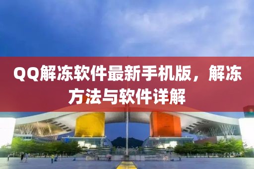 QQ解凍軟件最新手機版，解凍方法與軟件詳解
