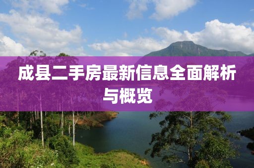 成縣二手房最新信息全面解析與概覽