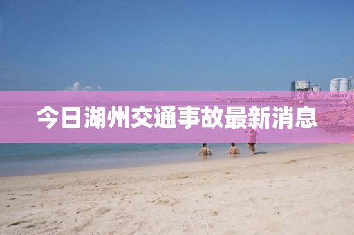 今日湖州交通事故最新消息