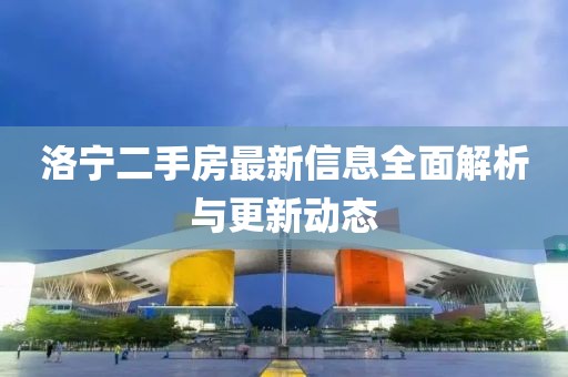 洛寧二手房最新信息全面解析與更新動(dòng)態(tài)