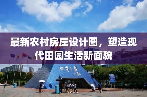 最新農(nóng)村房屋設(shè)計(jì)圖，塑造現(xiàn)代田園生活新面貌