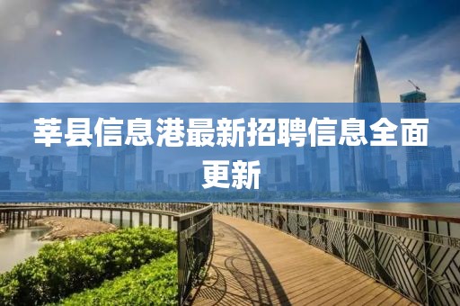 莘縣信息港最新招聘信息全面更新