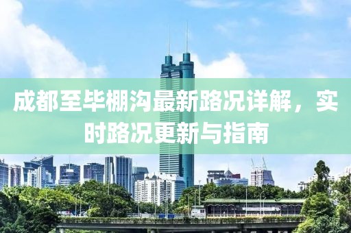 成都至畢棚溝最新路況詳解，實時路況更新與指南