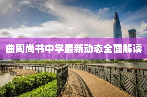 曲周尚書中學最新動態(tài)全面解讀