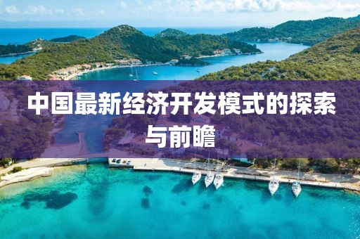 中國最新經(jīng)濟(jì)開發(fā)模式的探索與前瞻