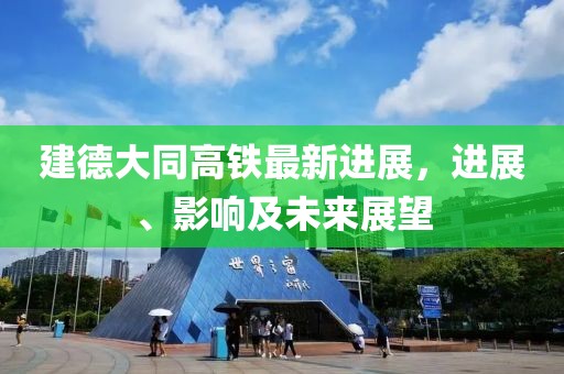 建德大同高鐵最新進(jìn)展，進(jìn)展、影響及未來(lái)展望
