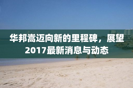 華邦嵩邁向新的里程碑，展望2017最新消息與動(dòng)態(tài)