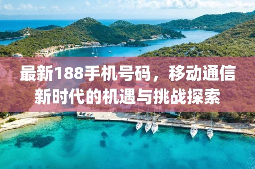最新188手機(jī)號(hào)碼，移動(dòng)通信新時(shí)代的機(jī)遇與挑戰(zhàn)探索