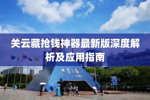 關云藏搶錢神器最新版深度解析及應用指南