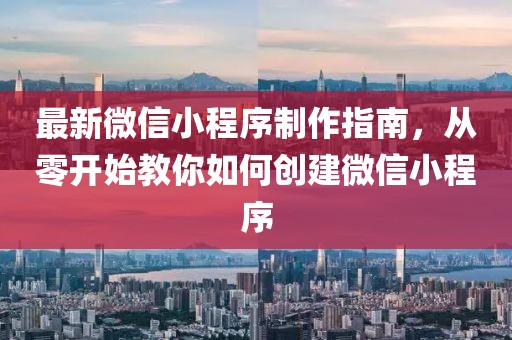 最新微信小程序制作指南，從零開(kāi)始教你如何創(chuàng)建微信小程序