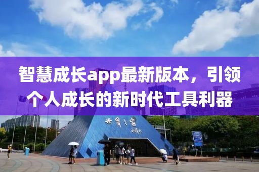 智慧成長(zhǎng)app最新版本，引領(lǐng)個(gè)人成長(zhǎng)的新時(shí)代工具利器