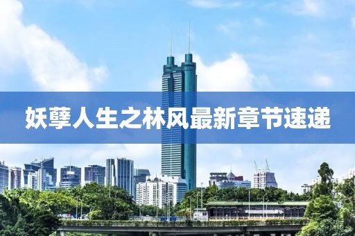 妖孽人生之林風(fēng)最新章節(jié)速遞
