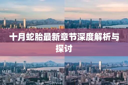 十月蛇胎最新章節(jié)深度解析與探討
