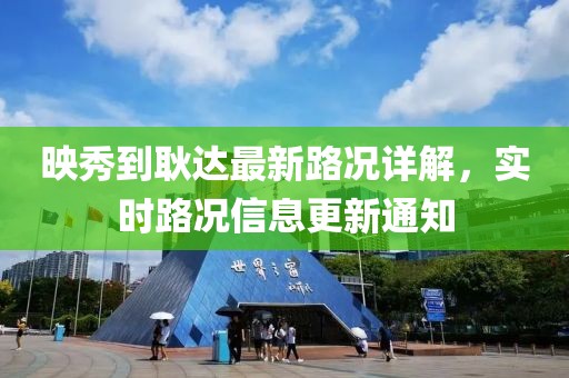 映秀到耿達最新路況詳解，實時路況信息更新通知