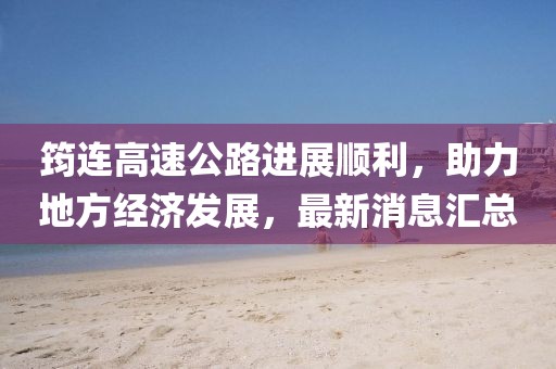 筠連高速公路進(jìn)展順利，助力地方經(jīng)濟(jì)發(fā)展，最新消息匯總