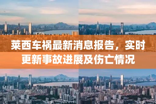 萊西車禍最新消息報告，實時更新事故進展及傷亡情況